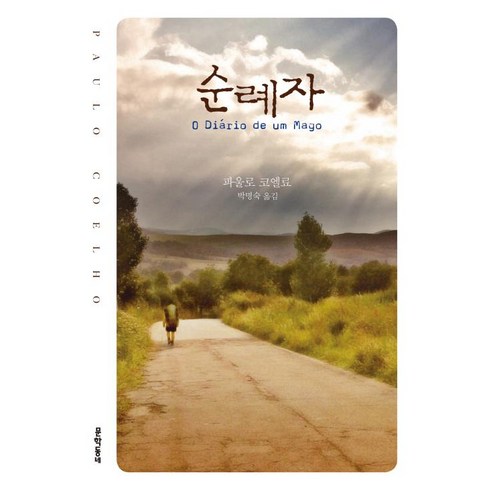 이름없는순례자 - 순례자 (2판) (양장), 문학동네