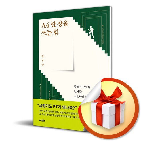 a4한장을쓰는힘 - A4 한 장을 쓰는 힘 (이엔제이 전용 사 은 품 증 정)