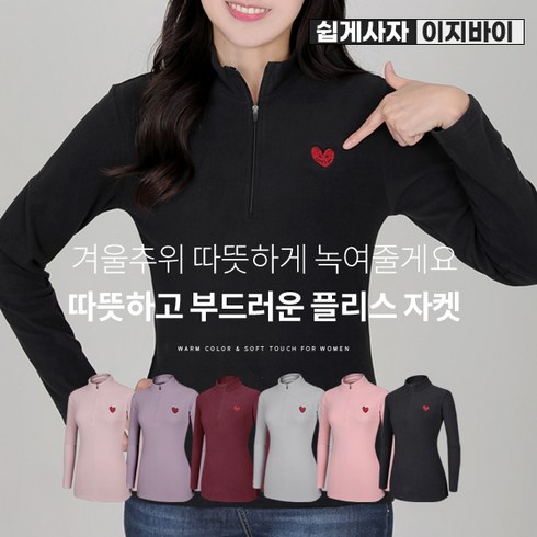 2023년 가성비 최고 여자등산복 - [이지바이] 여성 가을 겨울 스마일리 프리미엄 고밀도 기모 플리스 등산 아웃도어 집업 티셔츠