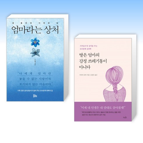 (세트) 엄마라는 상처 + 딸은 엄마의 감정 쓰레기통이 아니다 (전2권)