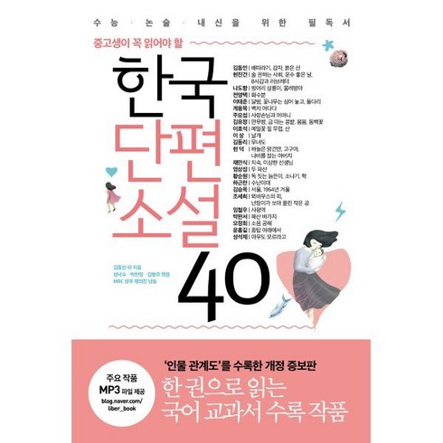 중고생이 꼭 읽어야 할 한국단편소설 40:수능ㆍ논술ㆍ내신을 위한 필독서 | 인물 관계도 수록 개정판, 리베르, 논술/작문