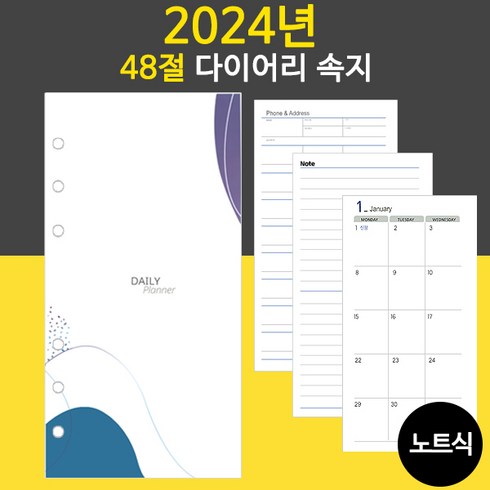 삼성노트속지 - 2024년 6공 다이어리속지 리필속지 모음 /56절 40절 48절 32절 25절 노트식 이틀식 하루식 리필속지/우체국소포발송, 2024년_48절속지(노트식)