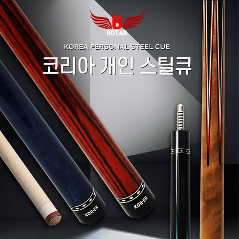 당구개인큐 - [보타르] 코리아 시리즈2 스틸 큐 개인 큐대 당구 용품[국내배송/당일출고], 선택1.YO-CLASS, 1개