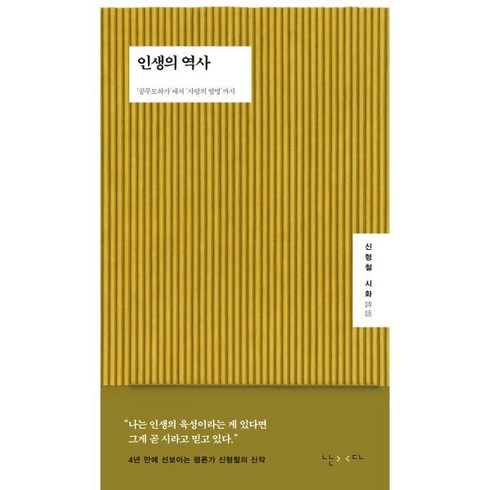 [난다 ]인생의 역사 : 공무도하가에서 사랑의 발명까지, 난다, 신형철