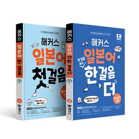 해커스 일본어 첫걸음 + 첫걸음 떼고 한 걸음 더 세트 : 초급회화 20일 독학 완성!｜기본 문형으로 회화부터 JLPT/JPT까지｜무료 MP3 제공, 해커스어학연구소