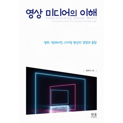 영상 미디어의 이해 -영화 텔레비전 디지털 영상의 경쟁과 융합, 한울아카데미