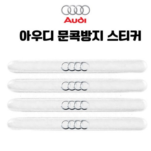 무드어클락 흔적이 안남는 아우디 문콕방지 투명 도어가드 에폭시 스티커 4pcs, 4개