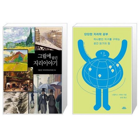 유니오니아시아 그림에 담긴 지리이야기 + 단단한 지리학 공부, [단일상품]
