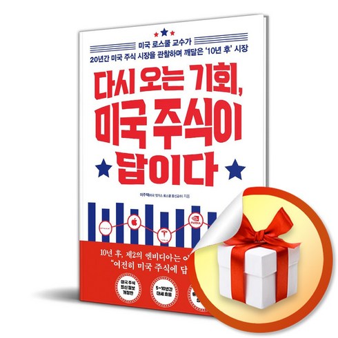 다시오는기회미국주식이답이다 - 다시 오는 기회 미국 주식이 답이다 (개정증보판) / 사은품증정