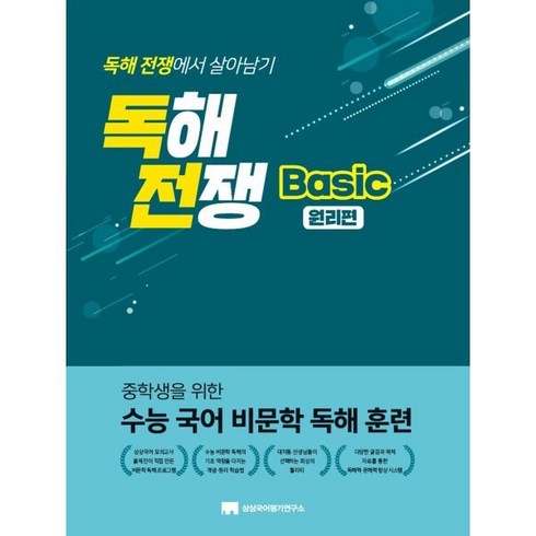 독해전쟁 - 독해전쟁 Basic 원리편:중학생을 위한 수능 국어 비문학 독해 훈련, 상상국어평가연구소