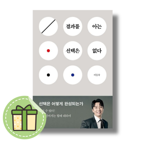 결과를아는선택은없다 - 결과를 아는 선택은 없다 #Newbook#Book-in