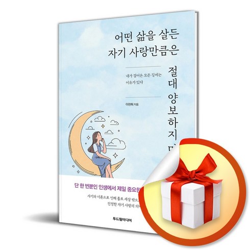 자기사랑 - 어떤 삶을 살든 자기 사랑만큼은 절대 양보하지 마라 (마스크제공), 두드림미디어, 이현희