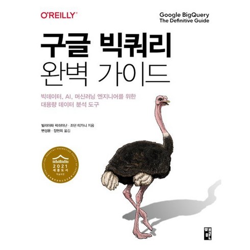 빅트랙브이북 - 구글 빅쿼리 완벽 가이드 : 빅데이터 AI 머신러닝 엔지니어를 위한 대용량 데이터 분석 도구, 책만