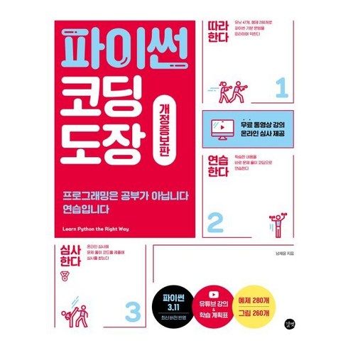 파이썬 코딩 도장:프로그래밍은 공부가 아닙니다 연습입니다, 길벗