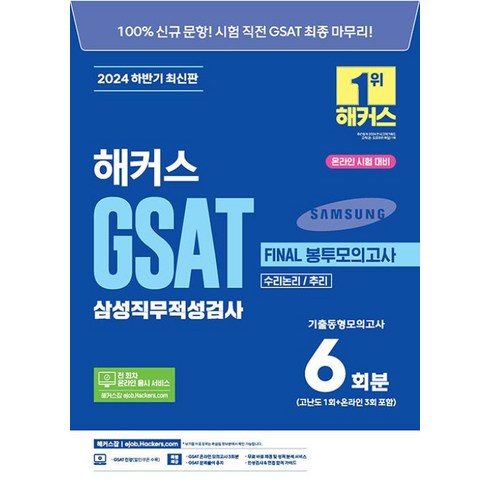 봉투모의고사 - 2024 하반기 해커스 GSAT 삼성직무적성검사 FINAL 봉투모의고사 6회분, 챔프스터디