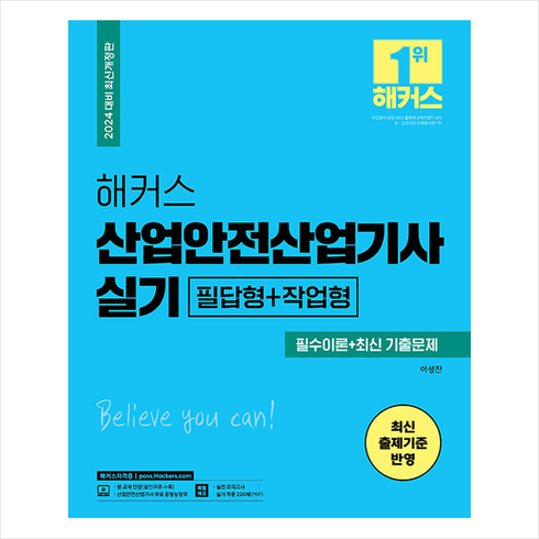 산업안전산업기사실기 - 2024 해커스 산업안전산업기사 실기 필수이론+최신 기출문제 [필답형+작업형] + 쁘띠수첩 증정, 해커스자격증