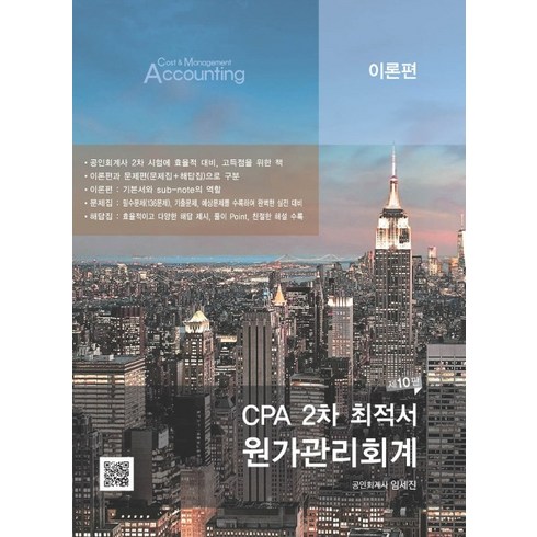 임세진원가관리회계 - (파란) 2023 임세진 CPA 2차 최적서 원가관리회계 10판 (전3권), 분철안함