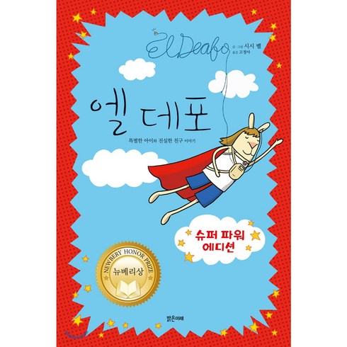 엘 데포 슈퍼파워 에디션 : 특별한 아이와 진실한 친구 이야기 [ 양장 ]