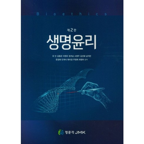 생명윤리, 정문각, 9791162601457, 유민 저