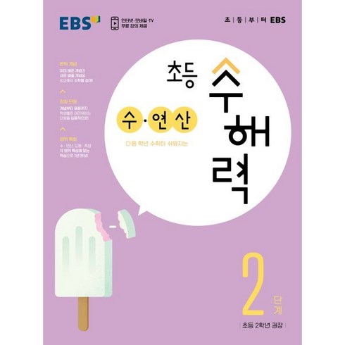 EBS 초등 수해력 수·연산 2단계(초등 2학년 권장):다음 학년 수학이 쉬워지는, EBS한국교육방송공사, 2단계, 초등2학년