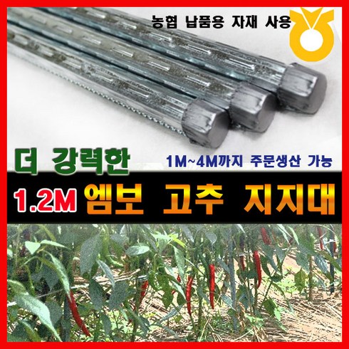 조은에스앤티 1.2M 고추대 고춧대 고추지지대 고추지주대 (50개), 50개
