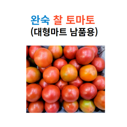 찰지고 맛있는 스마트팜 논산 완숙 찰 토마토 2kg 4kg, 1박스, 03. 5kg (특품)