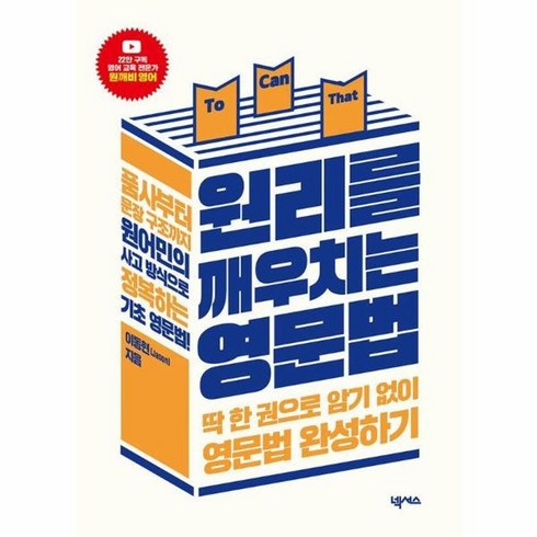 원리를깨우치는영문법 - 원리를 깨우치는 영문법 딱 한 권으로 암기 없이 영문법 완성하기, 상품명, One color | One Size