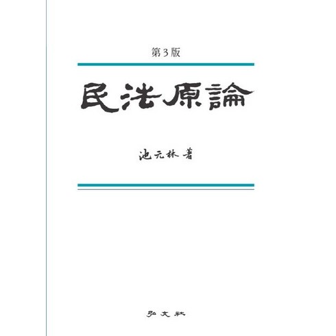 민법원론, 지원림 저, 홍문사