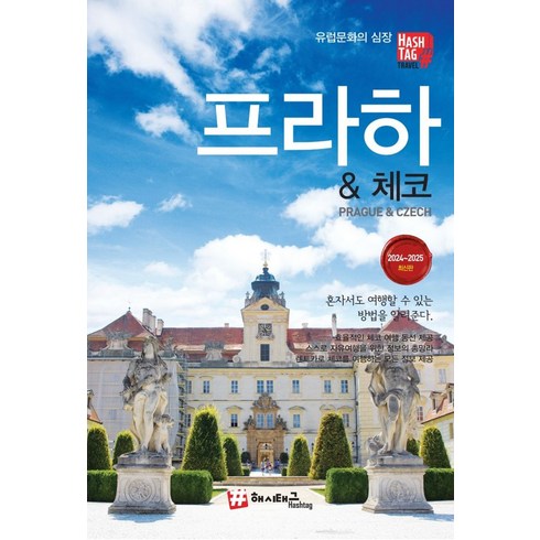 해시태그 프라하&체코(2024~2025):혼자서도 여행할 수 있는 방법을 알려준다, 조대현