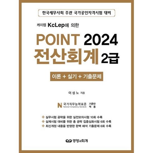 케이렙 KcLep에 의한 2024 Point 전산회계 2급:이론 + 실기 + 기출문제, 경영과회계