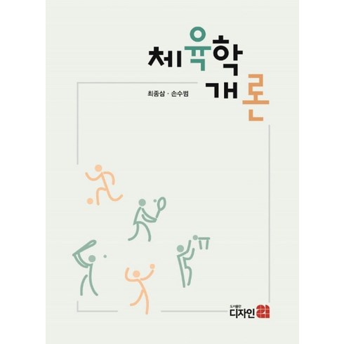 체육학 개론:, 디자인21