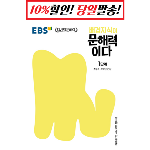 ebs문해력 - 배경지식이 문해력이다 1단계: 초등 1~2학년 권장, 한국교육방송공사(EBSi), 1단계