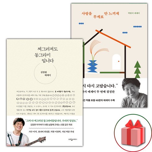 찌그러져도동그라미입니다 - (선물) 찌그러져도 동그라미입니다+사랑을 무게로 안 느끼게 세트 - 전2권