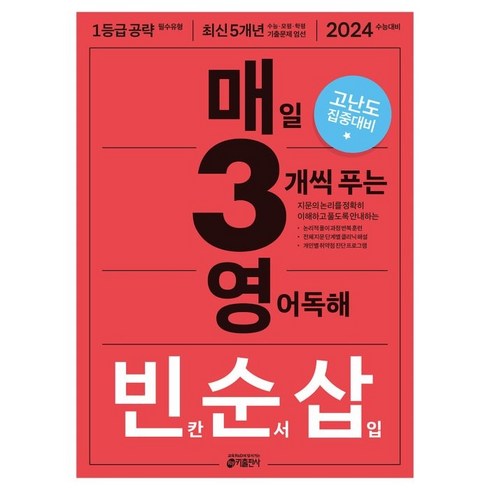 매3영 빈순삽: 매일 3개씩 푸는 영어독해 빈칸 순서 삽입:2024 수능 고난도 집중 대비, 영어 독해 빈칸/순서/삽입, 고등