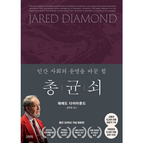 총균쇠 - 총 균 쇠(출간 25주년 기념 양장판), 김영사, 재레드 다이아몬드(저) / 강주헌(역)