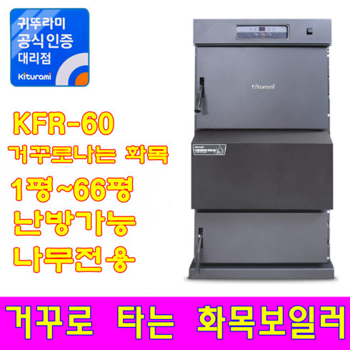 2023년 가성비 최고 화목보일러추천 - 화목보일러 KFR-60 (거꾸로타는/나무전용), KFR-60 (거꾸로/나무전용)