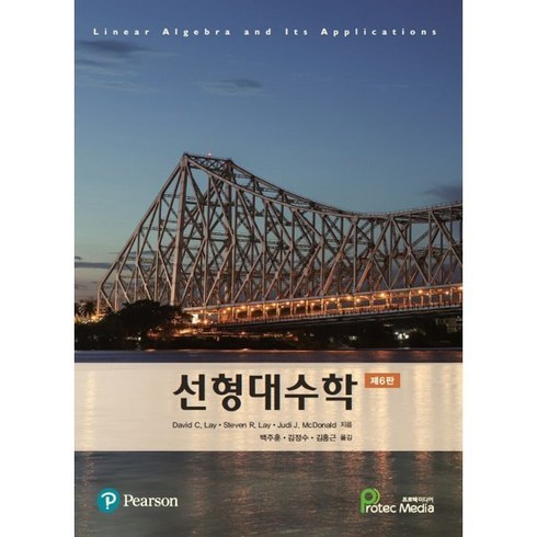 선형대수학, David C. Lay,Steven R. Lay,..., PEARSON EDUCATION KOREA