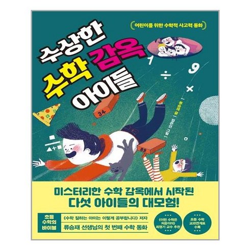 한국경제신문 수상한 수학 감옥 아이들 (마스크제공), 단품