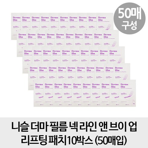 제일제약 시즌2 니슬 더마 필름 넥 라인 앤 브이 업 리프팅 패치 10박스(50매), 1개, 1개