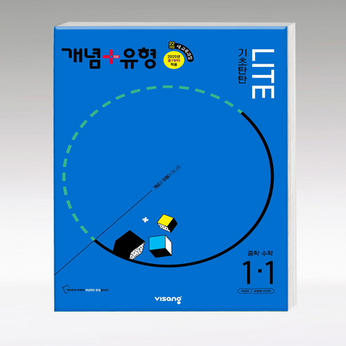 중학수학 - 2025 개념 + 유형 기초탄탄 라이트 중학 수학 1-1, 수학영역, 중등 1-1