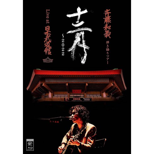 사이토 카즈요시 연주 이야기 투어 십이월 2022 Live at 일본 무도관 2022.12.21 첫회 blu-ray + 사진집 ( 블루레이 )