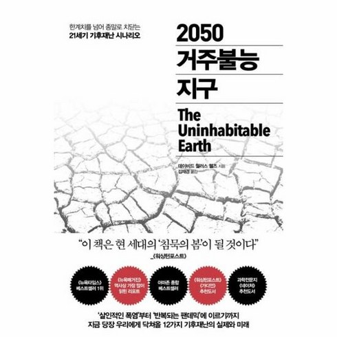 2050거주불능지구 - [추수밭] 2050 거주불능 지구 (데이비드 월러스 웰즈) (마스크제공), 단품