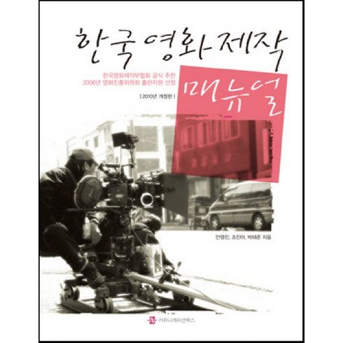 한국영화제작 매뉴얼(2010), 커뮤니케이션북스, 안영진,조진아,박태준 공저