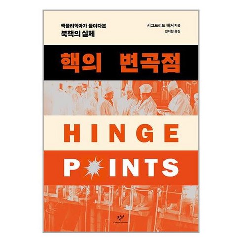 핵의 변곡점 / 창비# 비닐포장* (단권+사은품) *사은품증정!!#