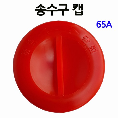 2023년 가성비 최고 송수구캡 - 소화전/송수구 캡/65A/소방호스/부림소방, 1개