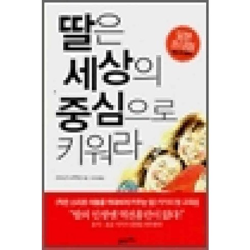 딸은세상의중심으로키워라 - /상태중급/딸은세상의중심으로키워라(단편) 마츠나가노부후미 21세기북스-/일반소설/