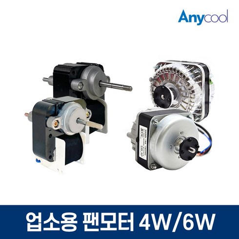 2023년 가성비 최고 냉장고 팬 - 업소용냉장고 수리 부품 4W 6W 팬모터 냉동고 팬모터, 4W 토출