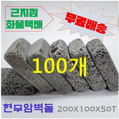 화강암경계석 - (현무암 벽돌 100개) 근지점화물배송 현무암 굴림 벽돌 화단 꾸미기 인테리어 벽돌 화단데코 정원벽돌, 1개