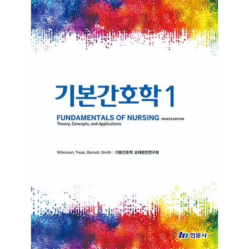 기본간호학1, 기본간호학 교재편찬연구회(저),현문사, 현문사