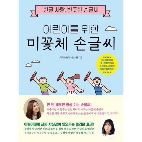 어린이를 위한 미꽃체 손글씨, 시원북스, 최현미, 김수현